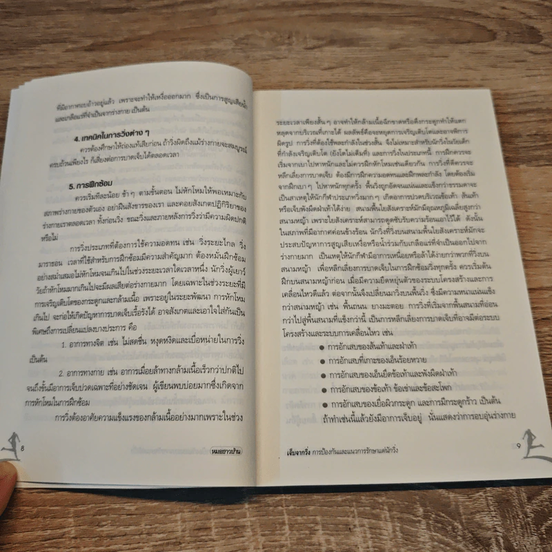 เจ็บจากวิ่ง - นายแพทย์ธีรวัฒน์ กุลทนันทน์ รูปที่ 8