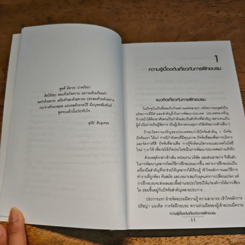 วิทยาการสำหรับวิทยากร - อ้อม ประนอม รูปที่ 10