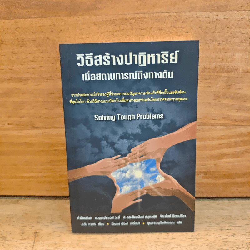วิธีสร้างปาฏิหาริย์เมื่อสถานการณ์ถึงทางตัน - อดัม คาเฮน รูปที่ 1