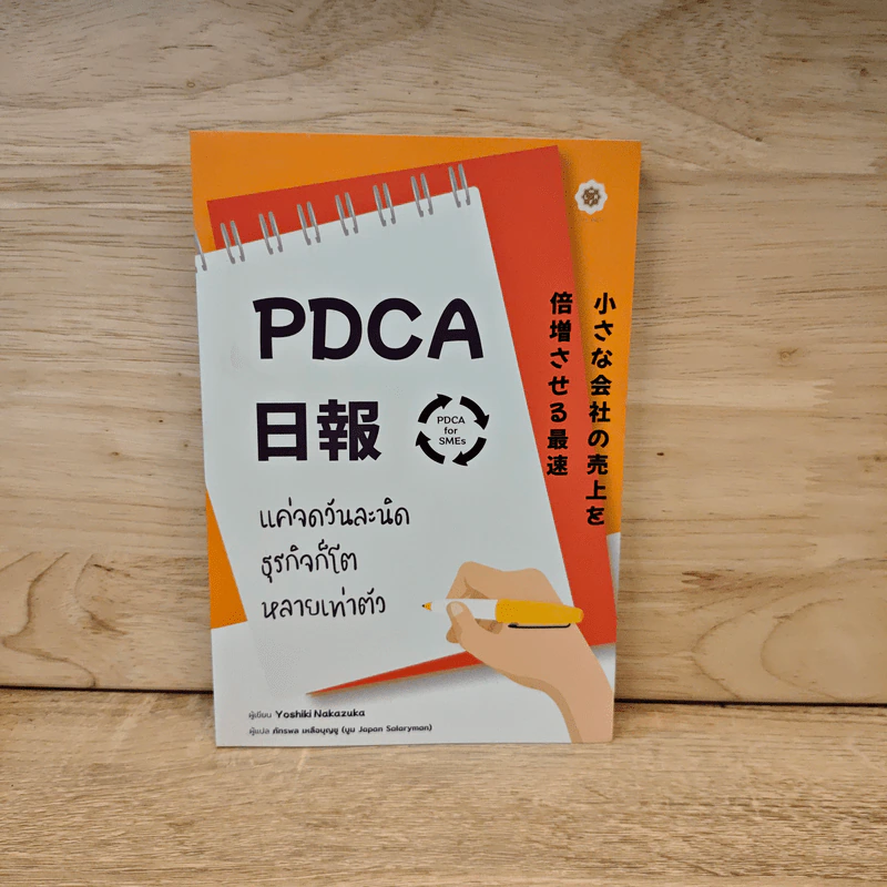 PDCA For SMEs แค่จดวันละนิด ธุรกิจก็โตหลายเท่าตัว - Yoshiki Nakamura (โยชิกิ นากามูระ) รูปที่ 1