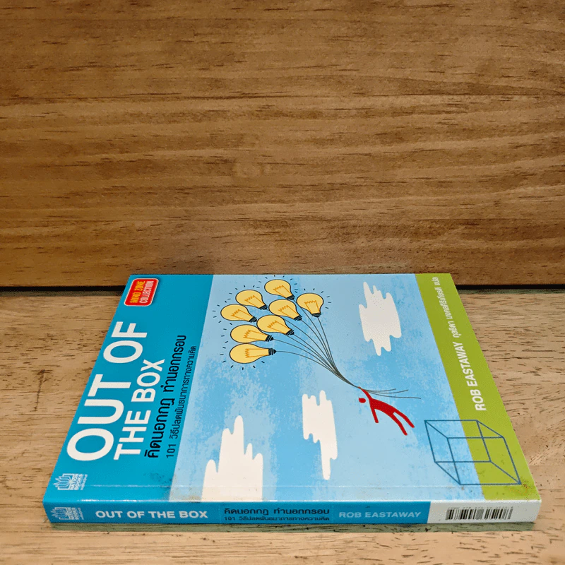 OUT OF THE BOX คิดนอกกฎ ทำนอกกรอบ 101 วิธีปลดพันธนาการทางความคิด - Rob Eastway, กุลธิดา มงคลศิริเกียรติ รูปที่ 2