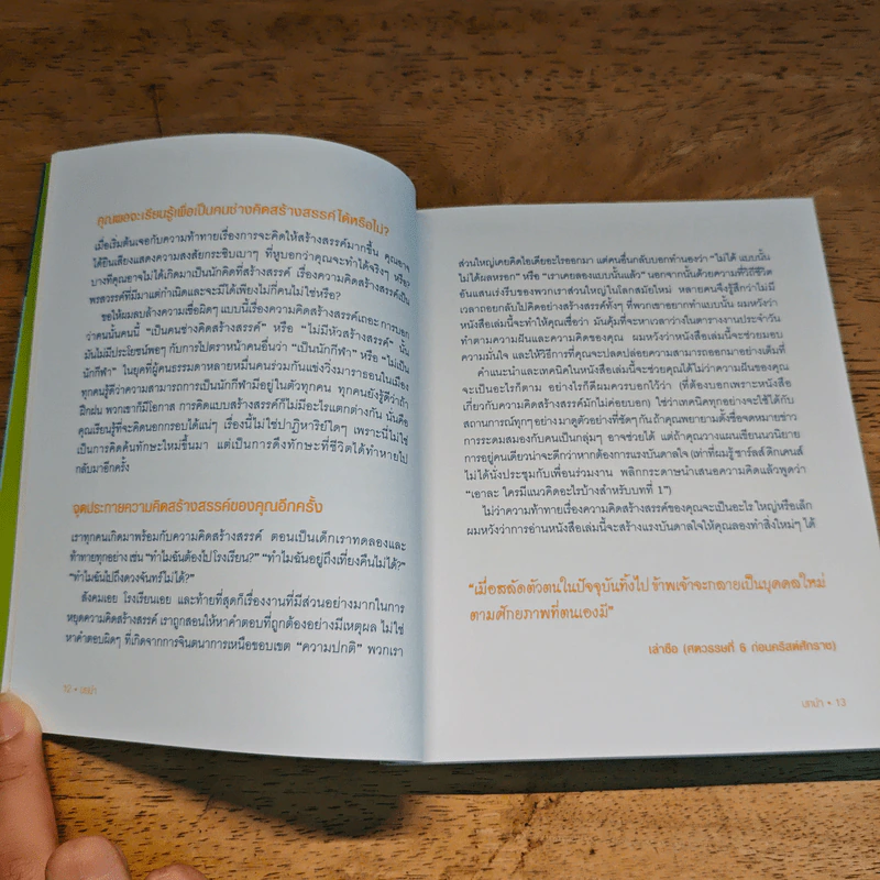 OUT OF THE BOX คิดนอกกฎ ทำนอกกรอบ 101 วิธีปลดพันธนาการทางความคิด - Rob Eastway, กุลธิดา มงคลศิริเกียรติ รูปที่ 9