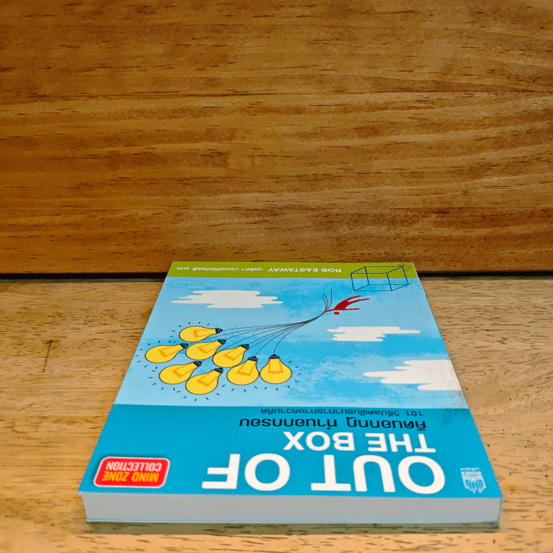 OUT OF THE BOX คิดนอกกฎ ทำนอกกรอบ 101 วิธีปลดพันธนาการทางความคิด - Rob Eastway, กุลธิดา มงคลศิริเกียรติ รูปที่ 4