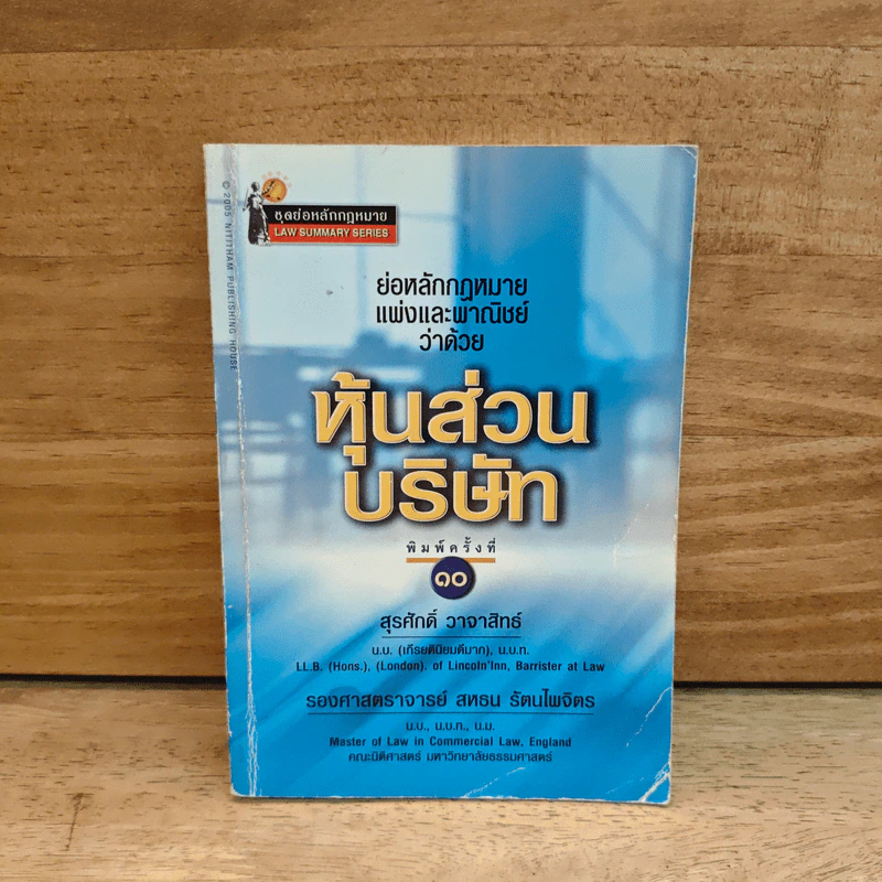 ย่อหลักกฎหมายแพ่งและพาณิชย์ว่าด้วยหุ้นส่วนบริษัท - สุรศักดิ์ วาจาสิทธ์ รูปที่ 1