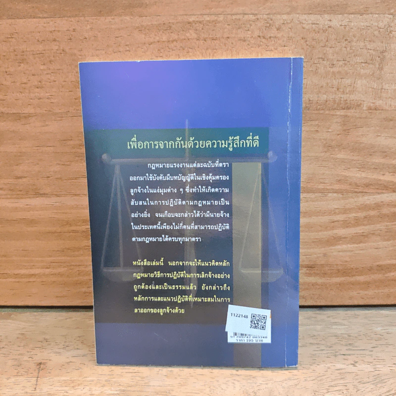 กฎหมายแรงงานกับการบริหารงานบุคคล การเลิกจ้างและการลาออก - ศาสตราจารย์เกษมสันต์ วิลาวรรณ รูปที่ 5