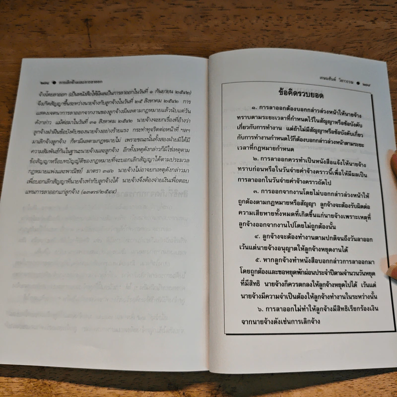 กฎหมายแรงงานกับการบริหารงานบุคคล การเลิกจ้างและการลาออก - ศาสตราจารย์เกษมสันต์ วิลาวรรณ รูปที่ 12