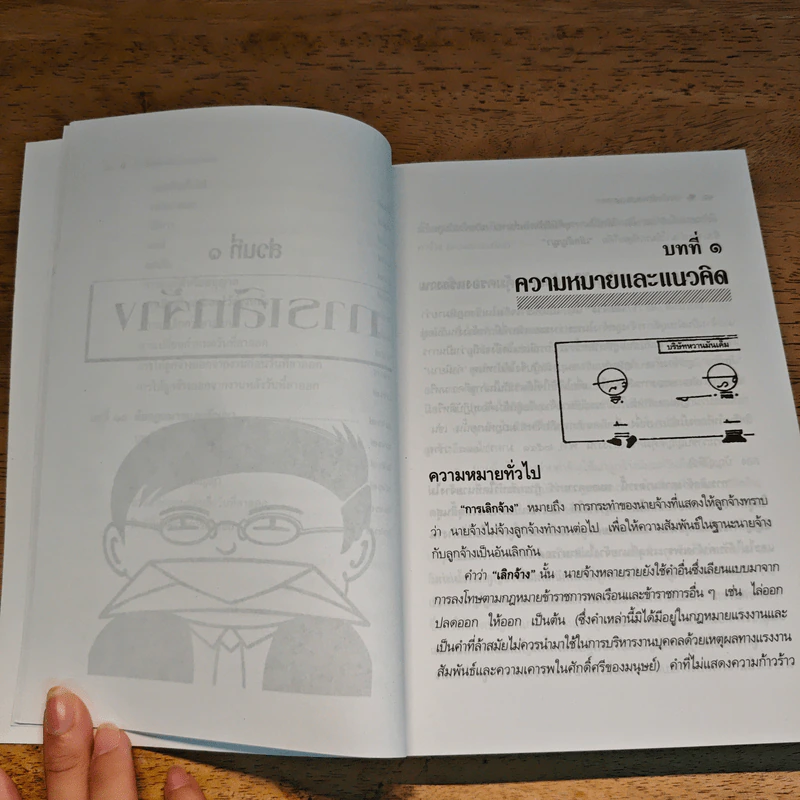 กฎหมายแรงงานกับการบริหารงานบุคคล การเลิกจ้างและการลาออก - ศาสตราจารย์เกษมสันต์ วิลาวรรณ รูปที่ 11