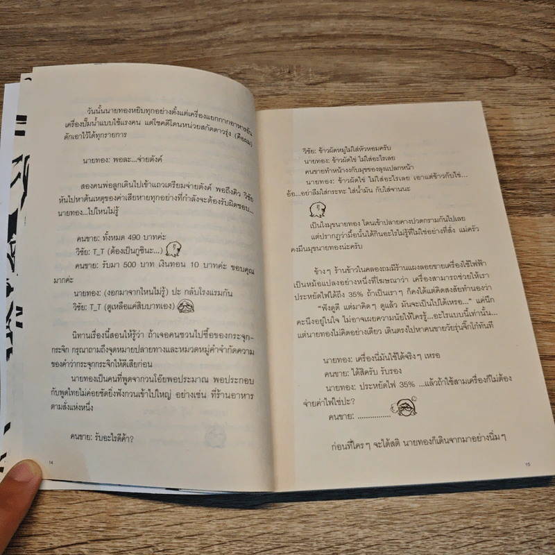 ตะคริว ณ นิ่วใจ ICU EDITION - วิชัย รูปที่ 8