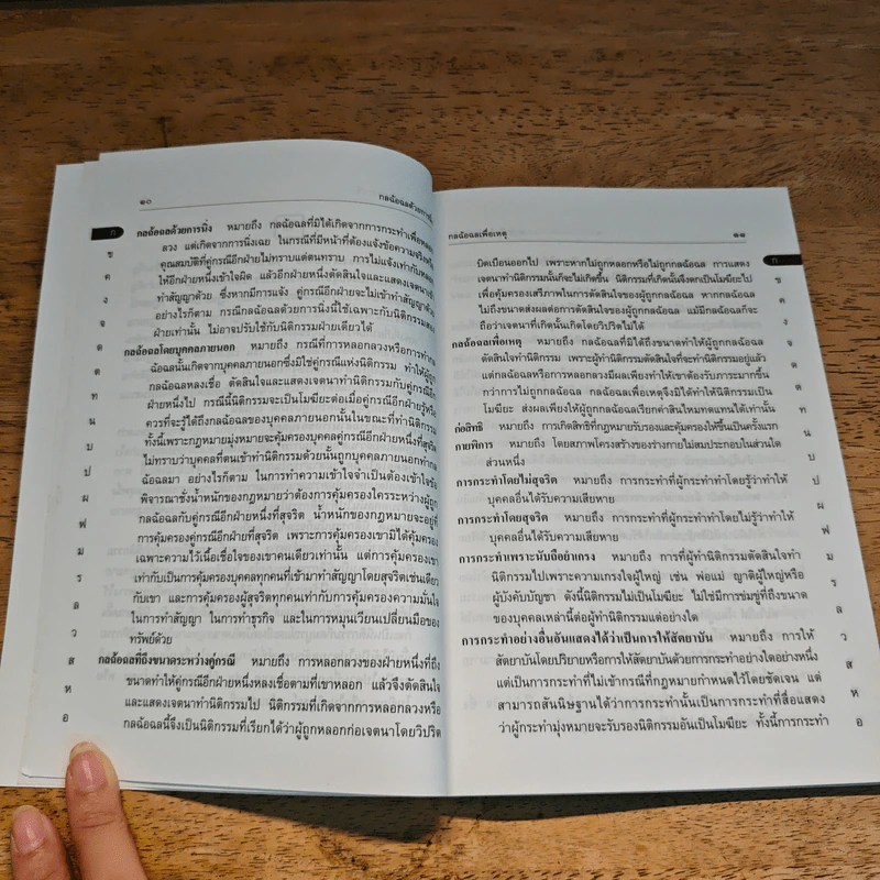 อธิบายศัพท์ นิติกรรม-สัญญา - รองศาสตราจารย์ ดร.ศนันท์กรณ์ (จำปี) โสตถิพันธุ์ รูปที่ 9