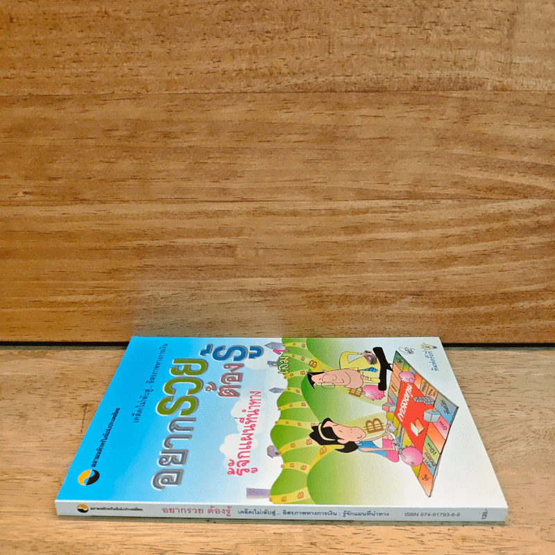 อยากรวยต้องรู้ เล่ม 1 รู้จักแผนที่นำทาง รูปที่ 2