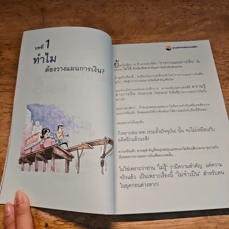 อยากรวยต้องรู้ เล่ม 1 รู้จักแผนที่นำทาง รูปที่ 8