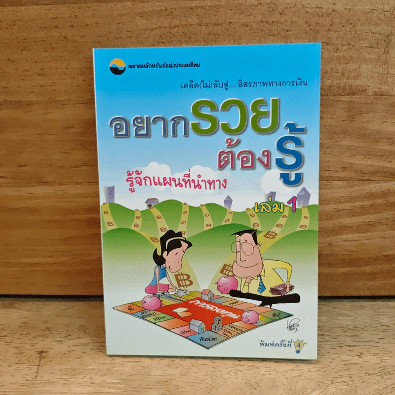 อยากรวยต้องรู้ เล่ม 1 รู้จักแผนที่นำทาง รูปที่ 1