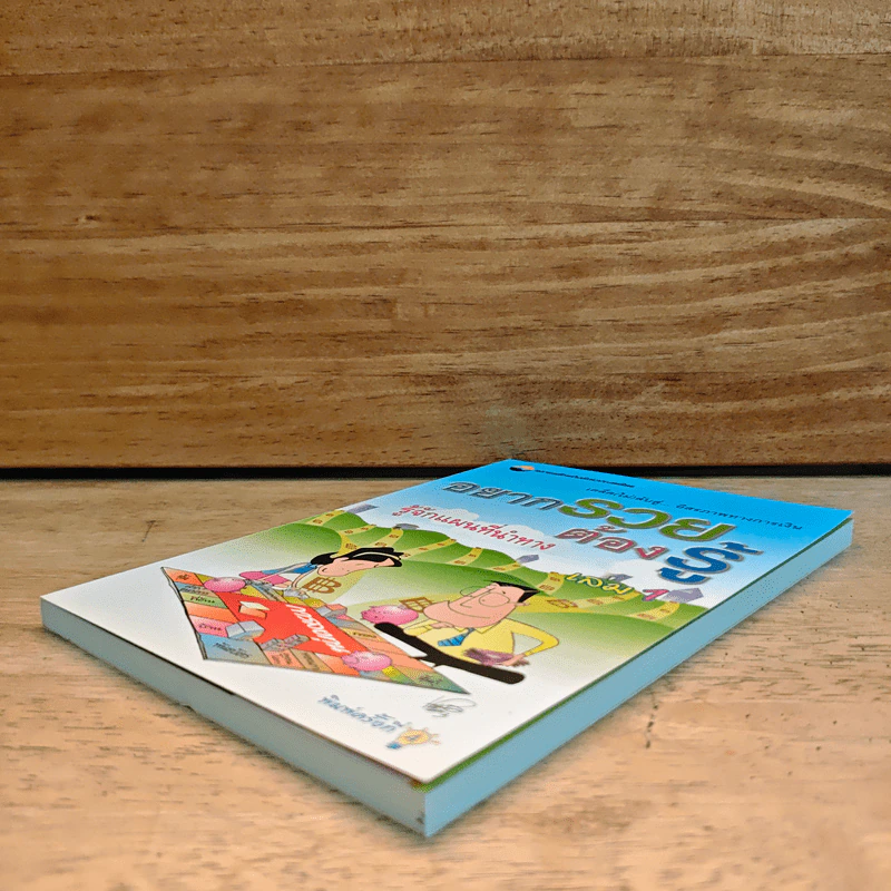 อยากรวยต้องรู้ เล่ม 1 รู้จักแผนที่นำทาง รูปที่ 3