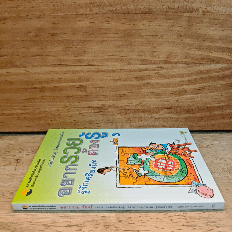 อยากรวยต้องรู้ เล่ม 3 รู้จักเครื่องมือ รูปที่ 2