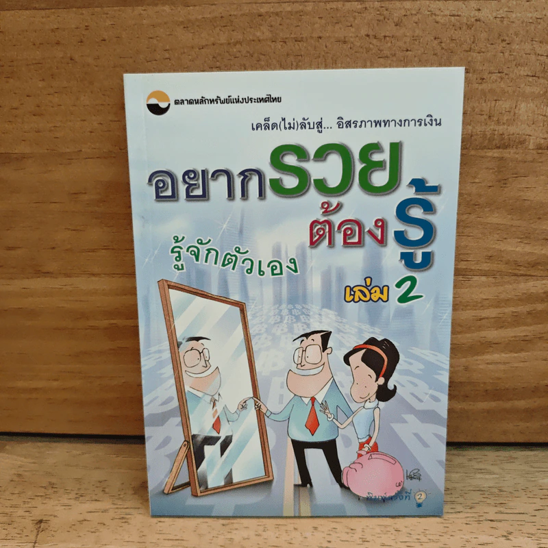 อยากรวยต้องรู้ เล่ม 2 : รู้จักตัวเอง รูปที่ 1