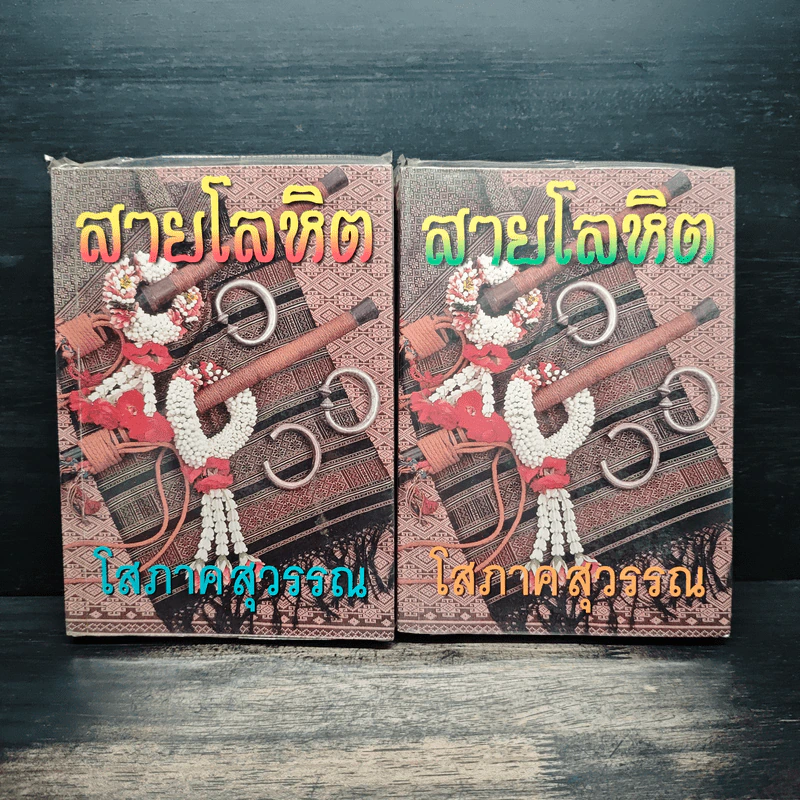 สายโลหิต 2 เล่มจบ - โสภาค สุวรรณ รูปที่ 1