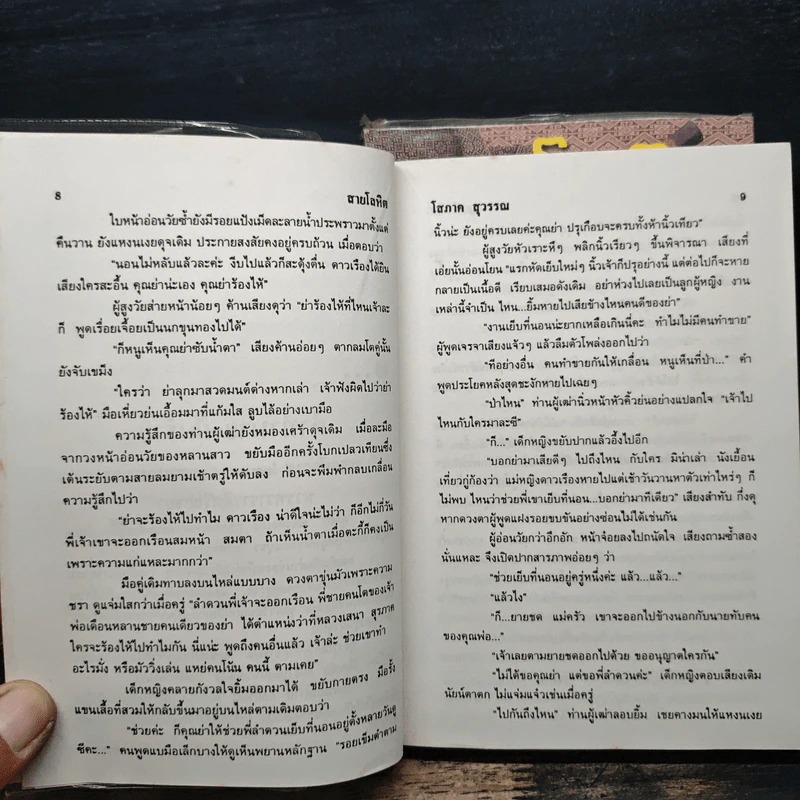 สายโลหิต 2 เล่มจบ - โสภาค สุวรรณ รูปที่ 8