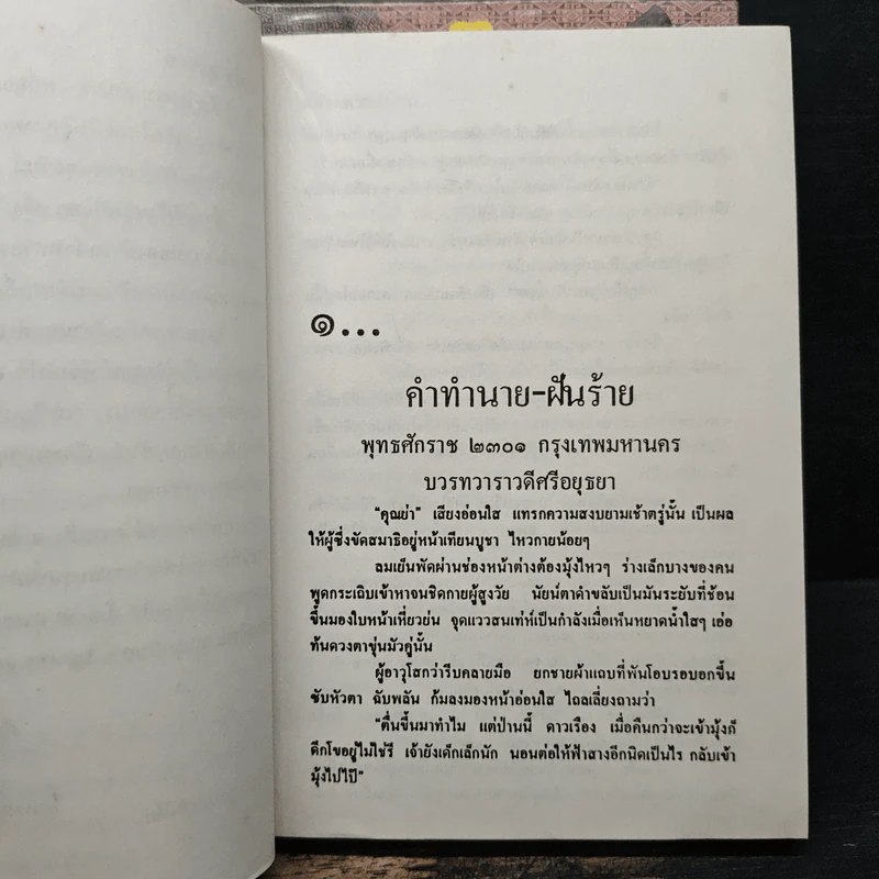 สายโลหิต 2 เล่มจบ - โสภาค สุวรรณ รูปที่ 7