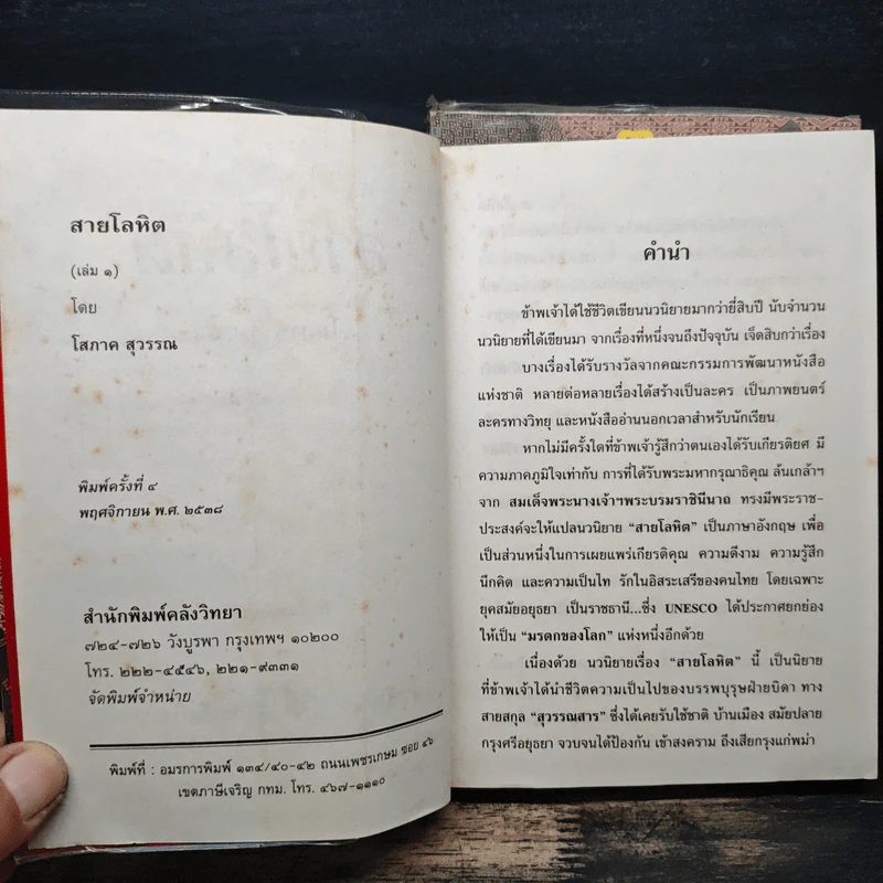สายโลหิต 2 เล่มจบ - โสภาค สุวรรณ รูปที่ 6