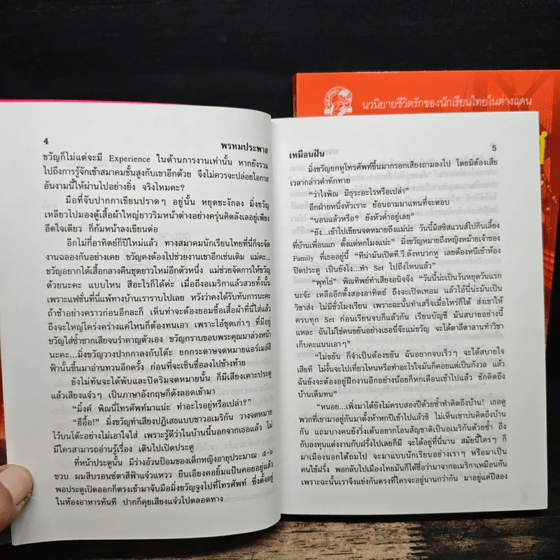 พรหมประพาส 2 เล่มจบ - เหมือนฝัน รูปที่ 7