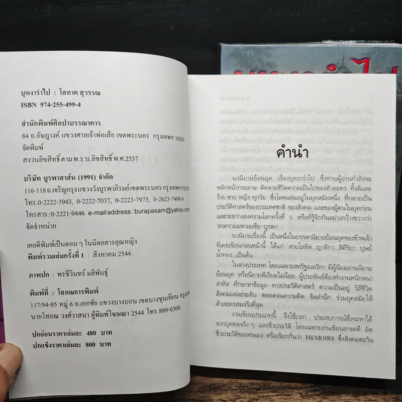 บุหงารำไป 2 เล่มจบ - โสภาค สุวรรณ รูปที่ 6