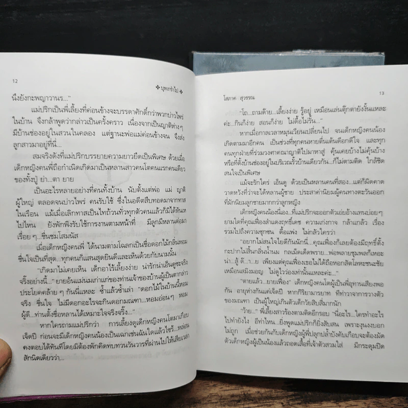 บุหงารำไป 2 เล่มจบ - โสภาค สุวรรณ รูปที่ 8