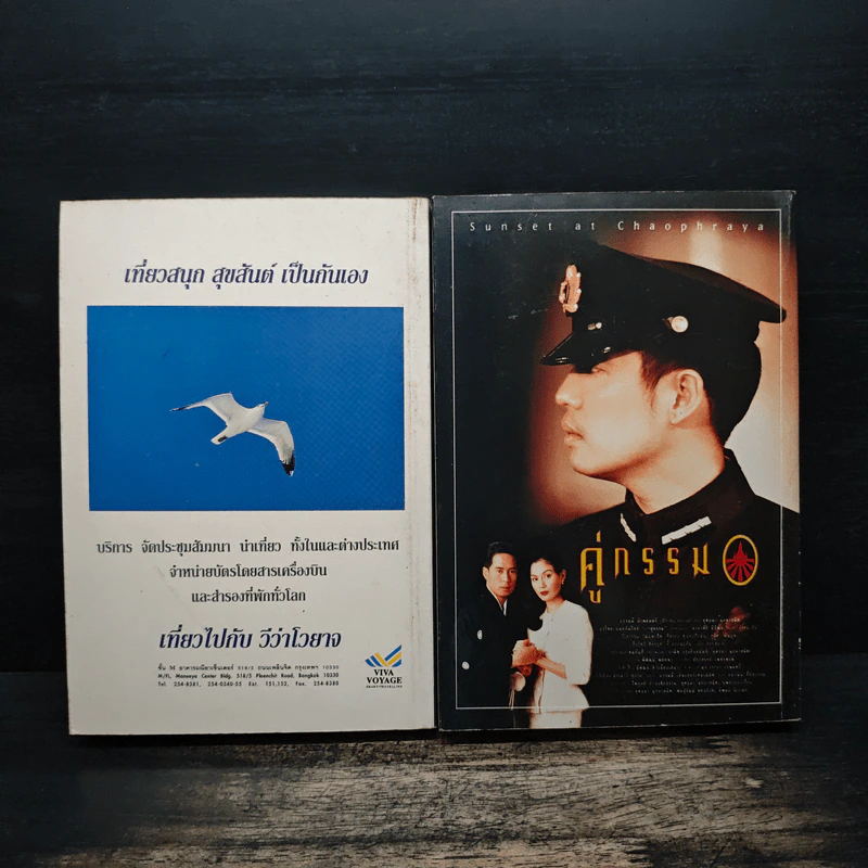 คู่กรรม 2 เล่มจบ - ทมยันตี (หน้าปกเบิร์ด ธงไชย) รูปที่ 2