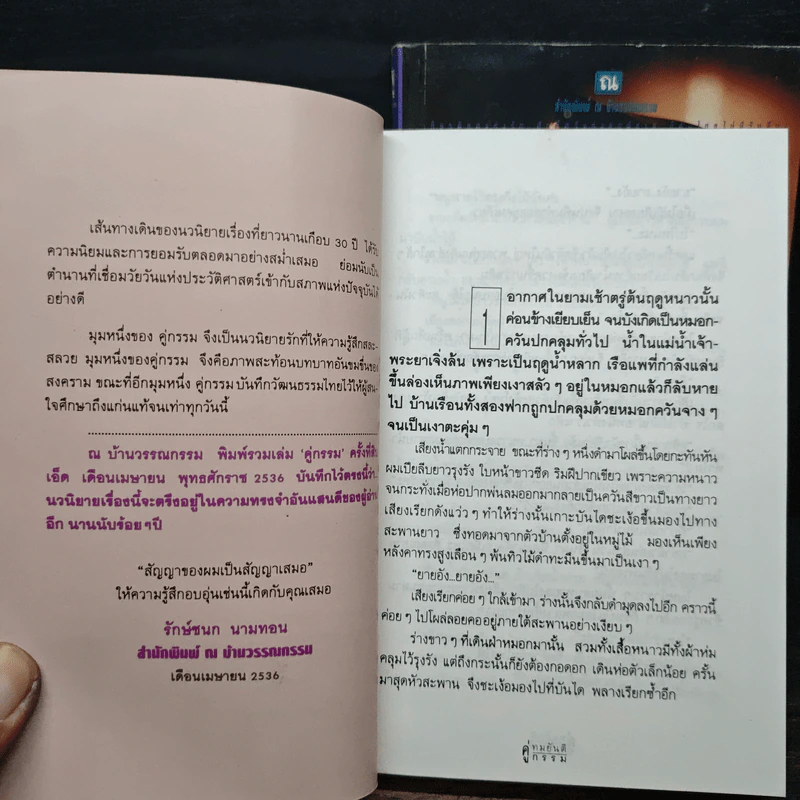 คู่กรรม 2 เล่มจบ - ทมยันตี (หน้าปกเบิร์ด ธงไชย) รูปที่ 7