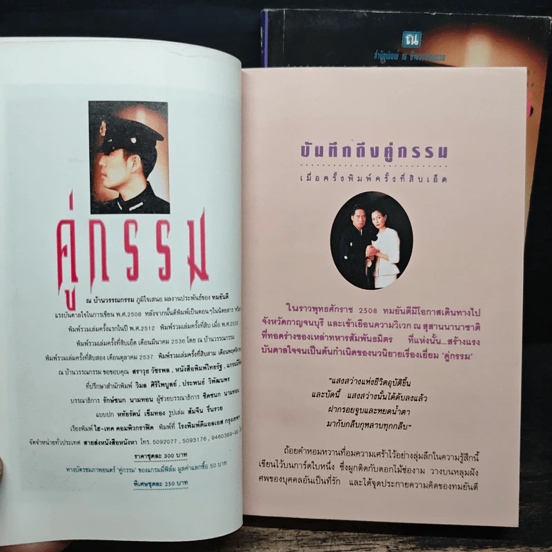 คู่กรรม 2 เล่มจบ - ทมยันตี (หน้าปกเบิร์ด ธงไชย) รูปที่ 6