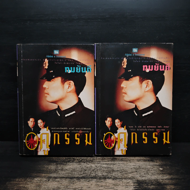 คู่กรรม 2 เล่มจบ - ทมยันตี (หน้าปกเบิร์ด ธงไชย) รูปที่ 1