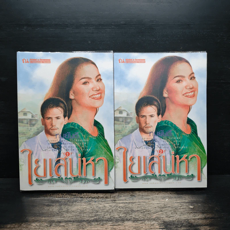 ใยเสน่หา 2 เล่มจบ - ทมยันตี รูปที่ 1