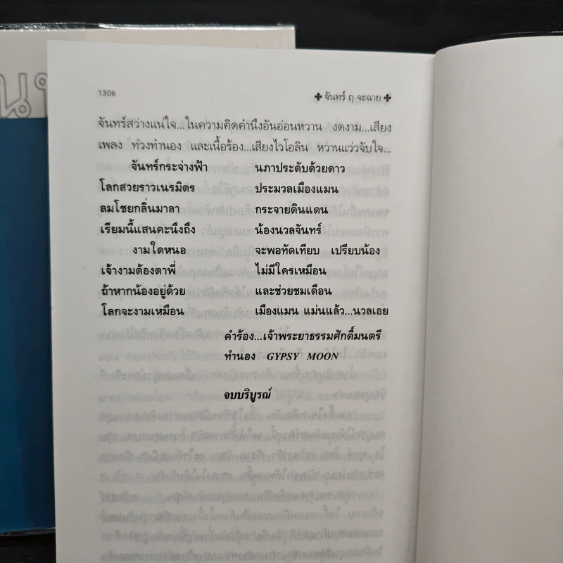 จันทร์ ฤ จะฉาย 2 เล่มจบ - โสภาค สุวรรณ รูปที่ 8