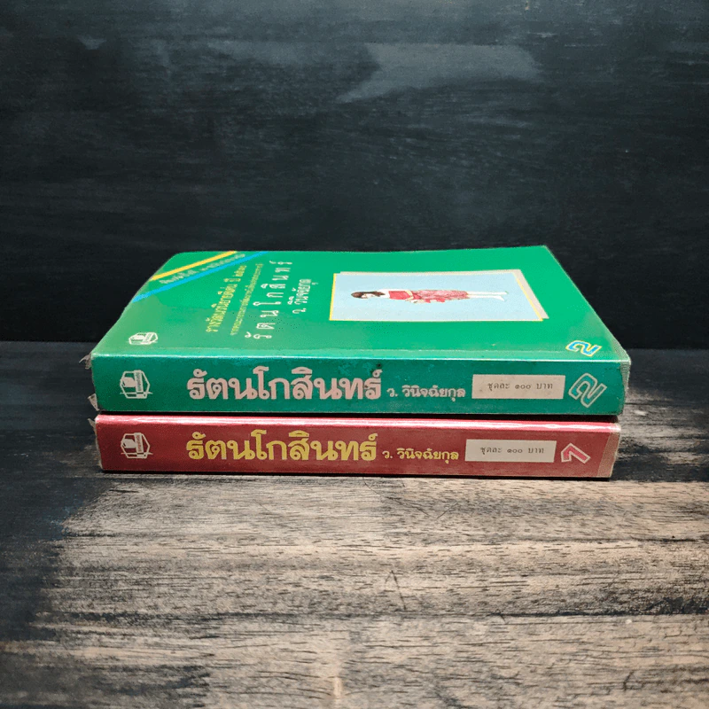 รัตนโกสินทร์ 2 เล่มจบ - ว.วินิจฉัยกุล รูปที่ 3