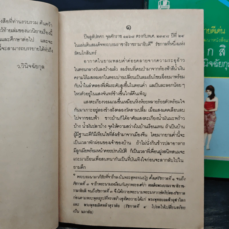 รัตนโกสินทร์ 2 เล่มจบ - ว.วินิจฉัยกุล รูปที่ 7