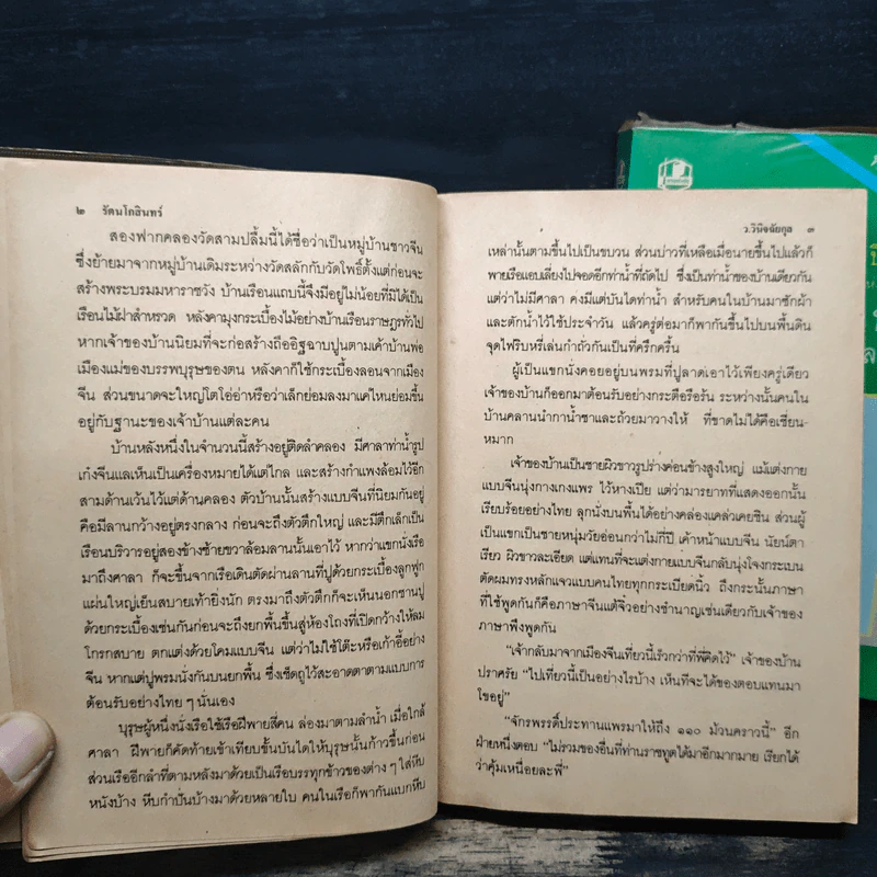 รัตนโกสินทร์ 2 เล่มจบ - ว.วินิจฉัยกุล รูปที่ 8