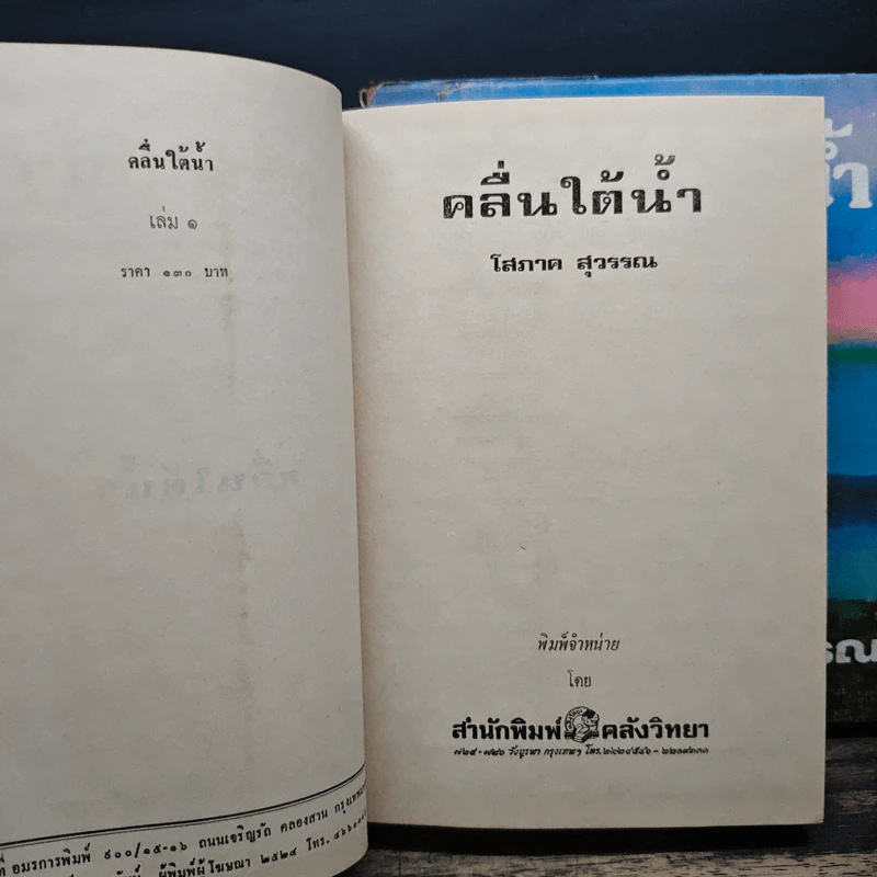 คลื่นใต้น้ำ 3 เล่มจบ - โสภาค สุวรรณ รูปที่ 5