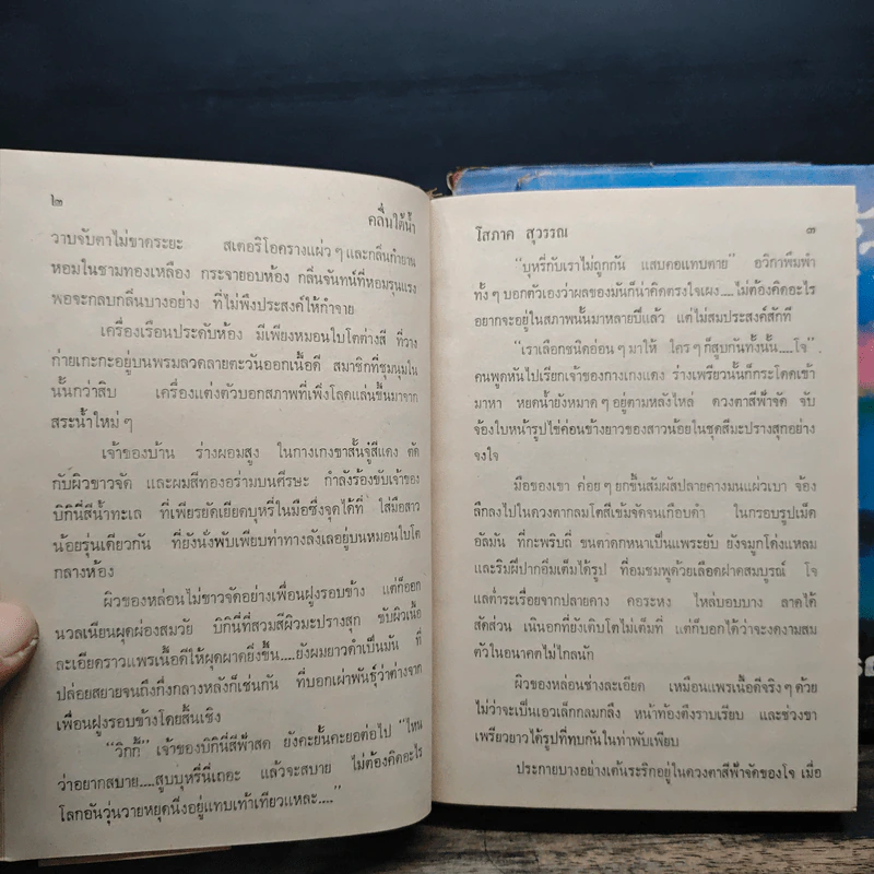 คลื่นใต้น้ำ 3 เล่มจบ - โสภาค สุวรรณ รูปที่ 7