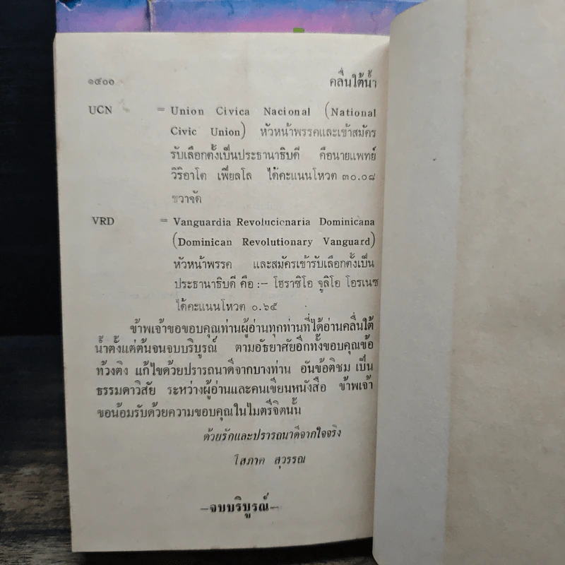 คลื่นใต้น้ำ 3 เล่มจบ - โสภาค สุวรรณ รูปที่ 8