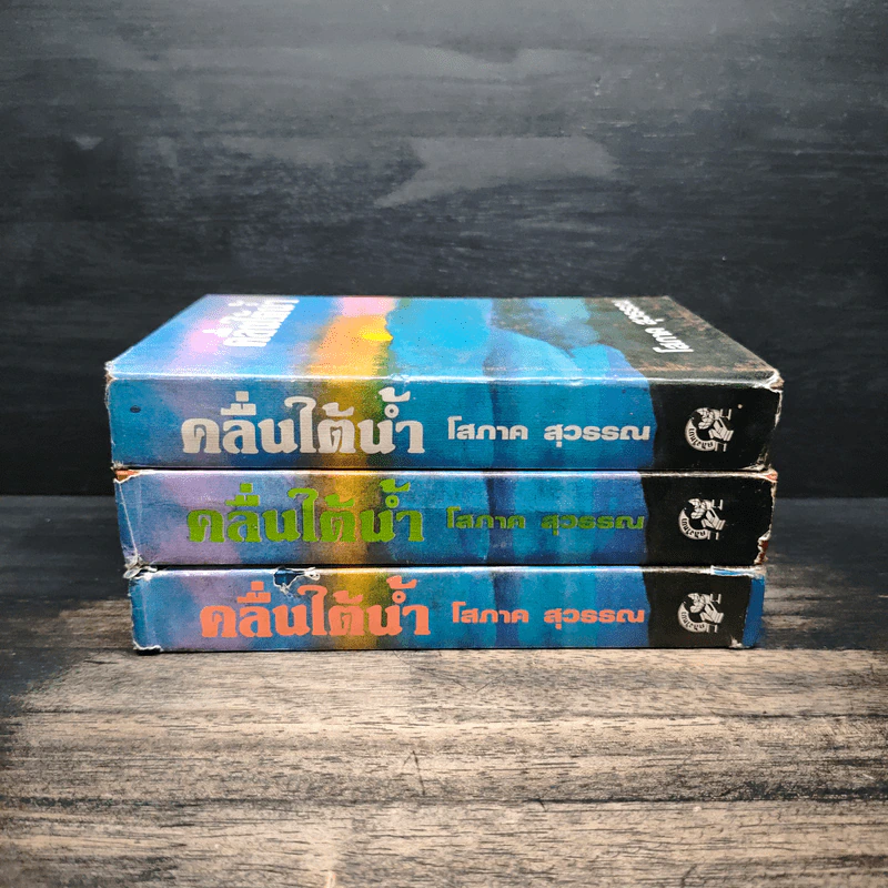 คลื่นใต้น้ำ 3 เล่มจบ - โสภาค สุวรรณ รูปที่ 2