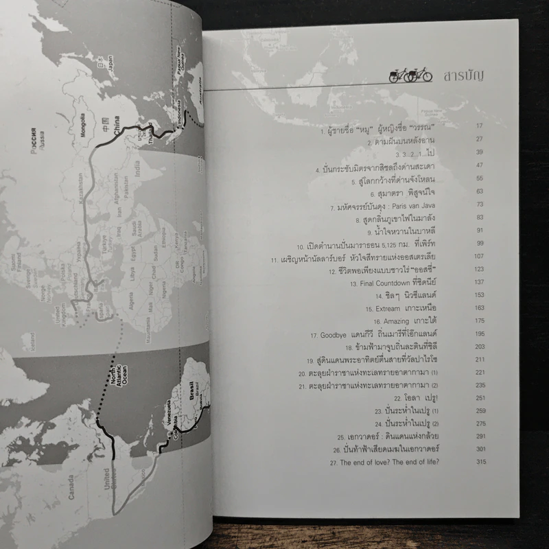 ปั่นข้ามฝัน 2,000 วันรอบโลก เล่ม 1-4 - วรรณกับหมู รูปที่ 7