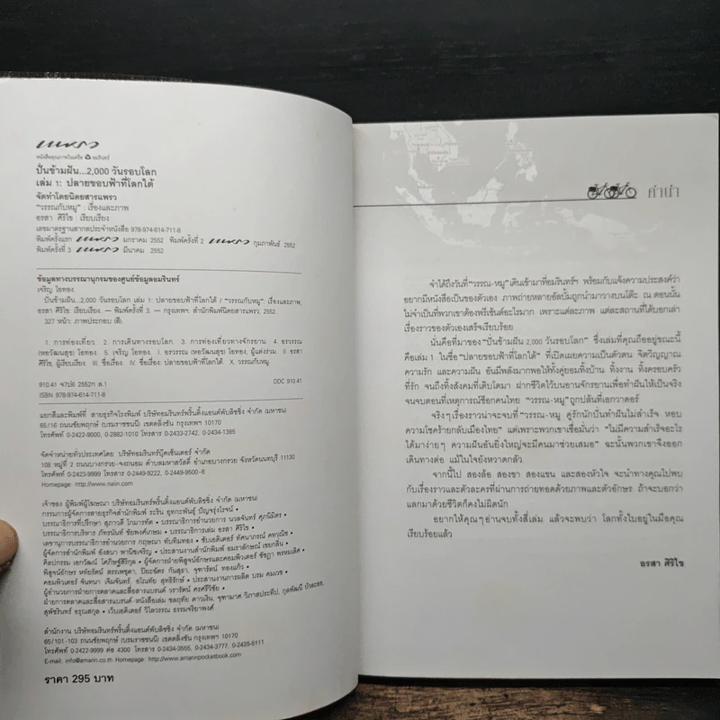 ปั่นข้ามฝัน 2,000 วันรอบโลก เล่ม 1-4 - วรรณกับหมู รูปที่ 6