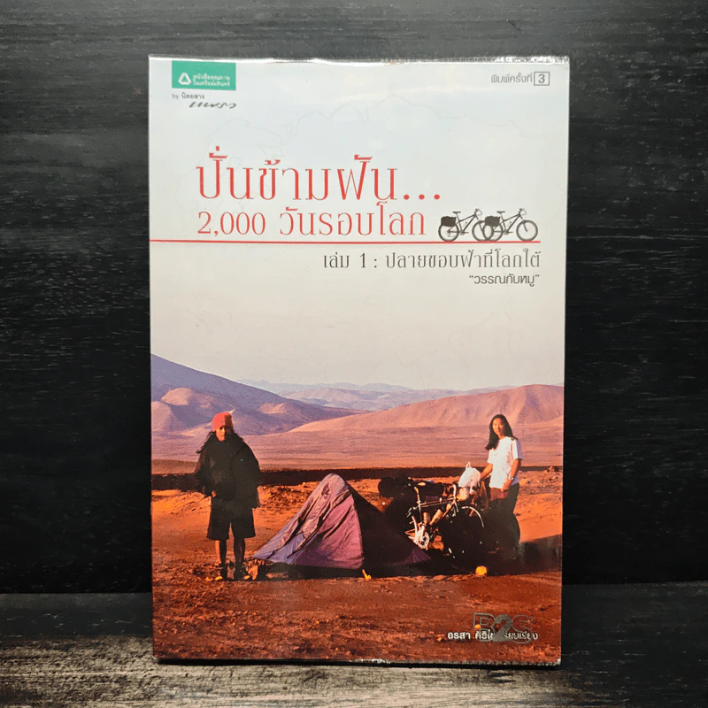 ปั่นข้ามฝัน 2,000 วันรอบโลก เล่ม 1-4 - วรรณกับหมู รูปที่ 5