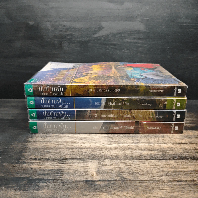 ปั่นข้ามฝัน 2,000 วันรอบโลก เล่ม 1-4 - วรรณกับหมู รูปที่ 2