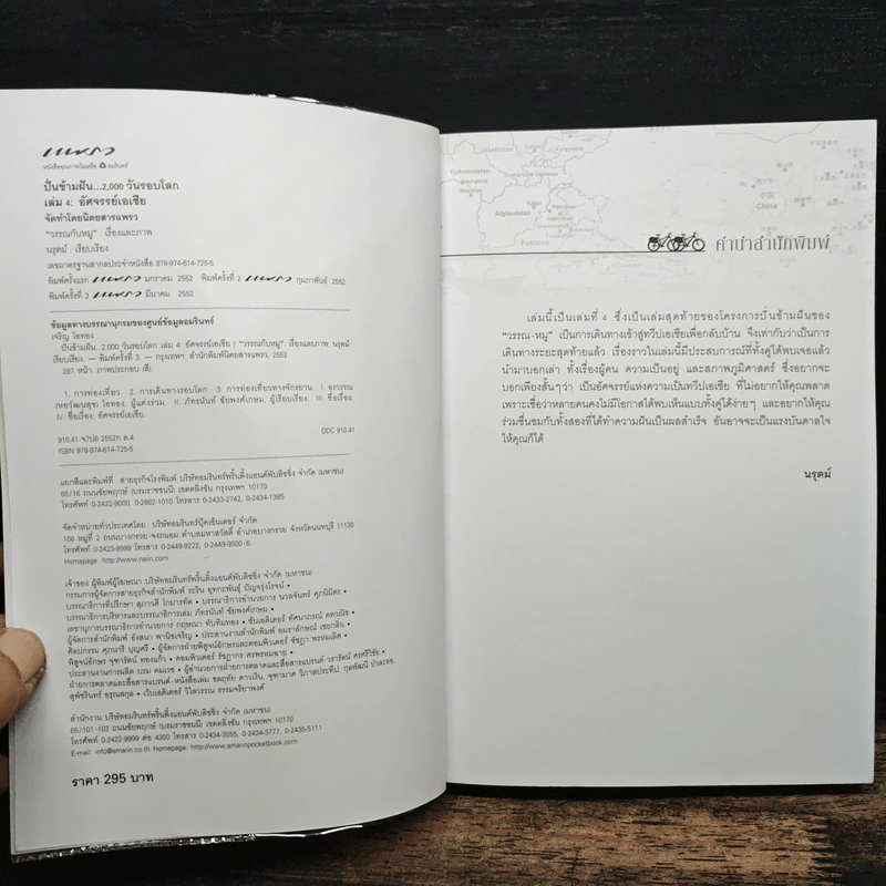 ปั่นข้ามฝัน 2,000 วันรอบโลก เล่ม 1-4 - วรรณกับหมู รูปที่ 16