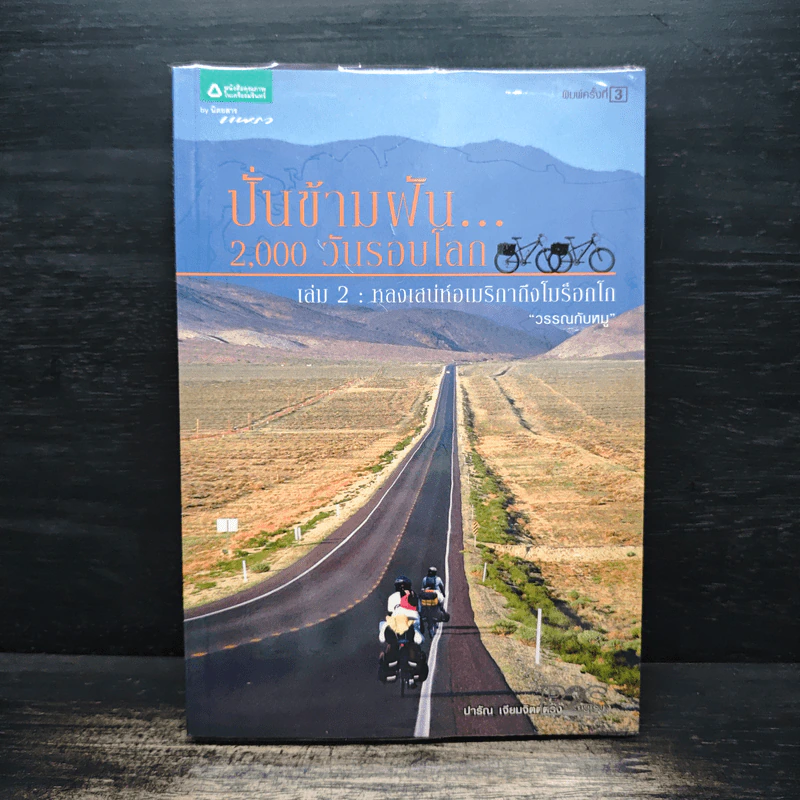 ปั่นข้ามฝัน 2,000 วันรอบโลก เล่ม 1-4 - วรรณกับหมู รูปที่ 9