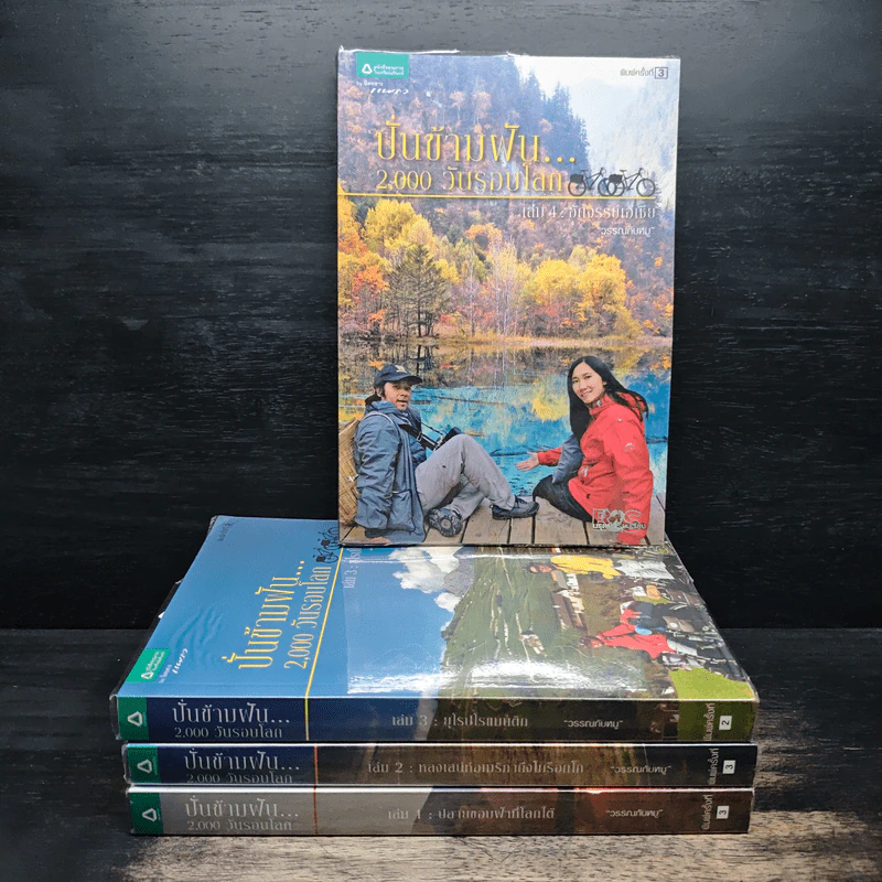 ปั่นข้ามฝัน 2,000 วันรอบโลก เล่ม 1-4 - วรรณกับหมู รูปที่ 1