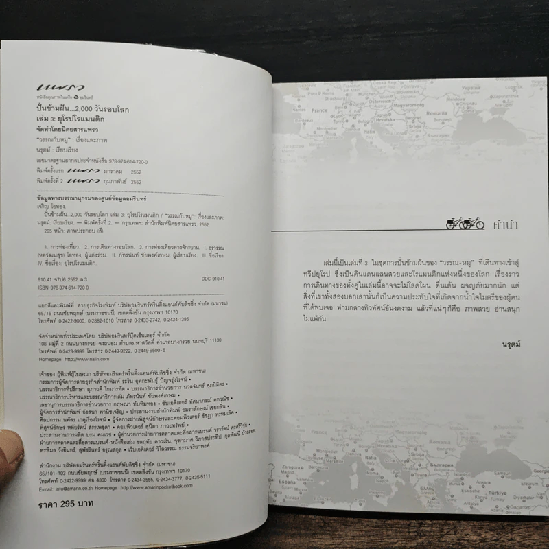 ปั่นข้ามฝัน 2,000 วันรอบโลก เล่ม 1-4 - วรรณกับหมู รูปที่ 13