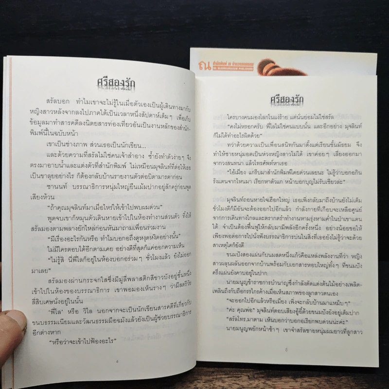 ศรีสองรัก 2 เล่มจบ - เจ้าสำราญ รูปที่ 8