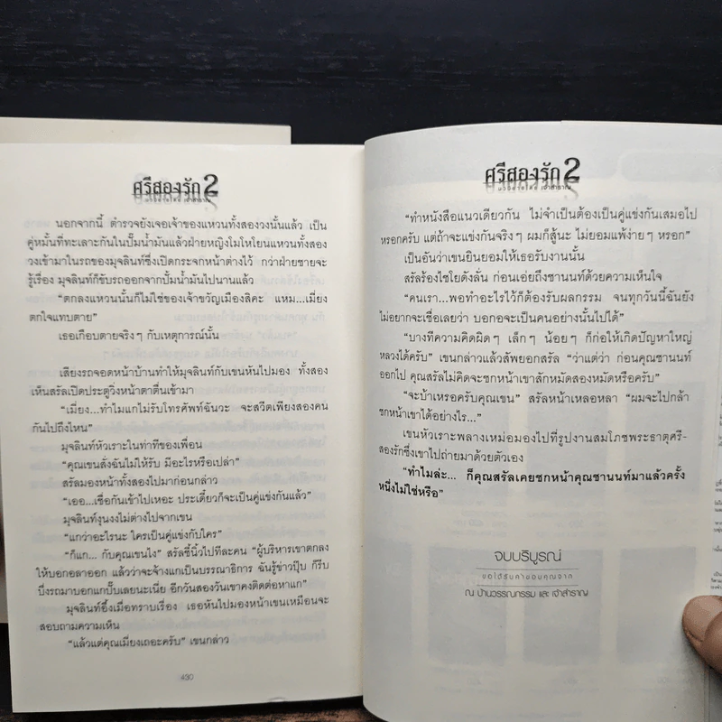 ศรีสองรัก 2 เล่มจบ - เจ้าสำราญ รูปที่ 9