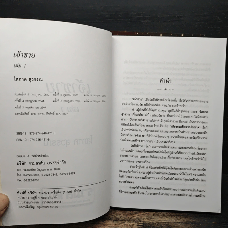 เจ้าชาย 2 เล่มจบ - โสภาค สุวรรณ รูปที่ 6